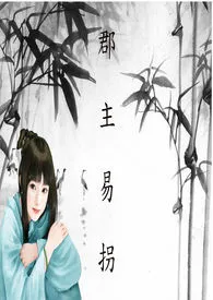 《郡主易拐（乱+限）【简体版】》作者：法紫