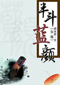 《半斗蓝颜（女尊）》小说免费阅读