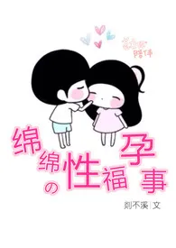 《小夫妻的性福生活（限）》（精校小说）作者：剡不溪