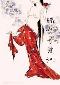 《娇女寻爱记 (父女，慎)》完整版免费阅读