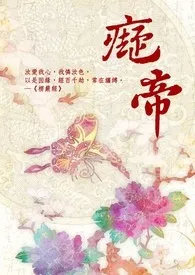 《痴帝【繁/简】》完整版免费阅读