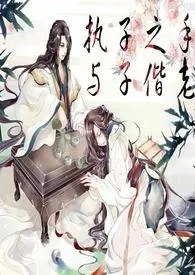 《修仙之兄娶妹嫁（繁体）》（校对版全本）作者：夜舞