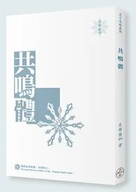 共鸣体【繁/简】小说 共鸣体【繁/简】炙莳韰99