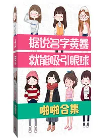 据说名字黄暴就能吸引眼球（啪啪合集）【简/繁】土豆可乐饼免费阅读 据说名字黄暴就能吸引眼球（啪啪合集）【简/繁】最新章节