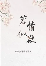 若情似欲「快穿」朱颜吃镜花吃树免费阅读 若情似欲「快穿」最新章节