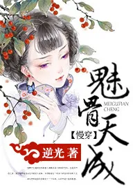 【慢穿】魅骨天成（np,h)2024最新章 【慢穿】魅骨天成（np,h)小说免费阅读