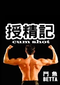 授精记cum shot(繁体)斗鱼BETTA免费阅读 授精记cum shot(繁体)最新章节