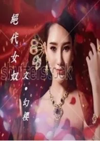 《绝代女奴(H)》（校对版全本）作者：幻樱