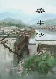 《委尘沙》（校对版全本）作者：南洄