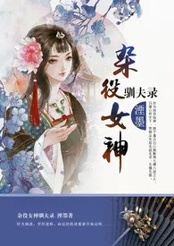 《杂役女神驯夫录(NP,限）》（精校小说）作者：湮墨