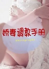 《娇妻调教手册（高H,NP)》小说免费阅读