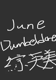 《[综英美] June Dumbledore》（校对版全本）作者：Ggxoxo