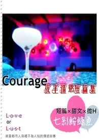 《Courage-夜半的情欲短篇集(H & 微H)》小说免费阅读