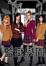 监 狱 学 园 Prison School小说 监 狱 学 园 Prison School最新章节