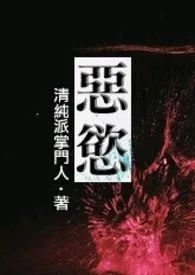 《恶欲(简体版)》（精校小说）作者：清纯派掌门人