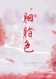 《胭脂色》小说（别卿）