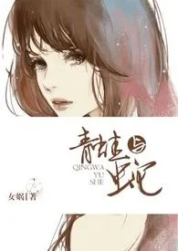 《青蛙与蛇》（精校小说）作者：女娲