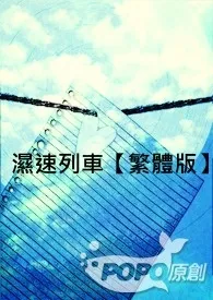 《湿速列车【繁体版】》完整版免费阅读