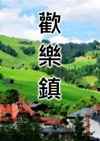 《快乐镇》小说（黄帝）