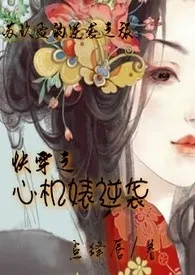 《快穿之心机婊逆袭》小说（点绛唇）