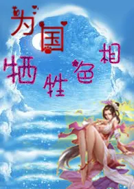 《名器女主为国牺牲色相~小h文》小说免费阅读