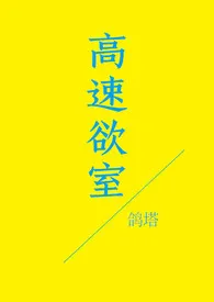 高速欲室2024最新章 高速欲室小说免费阅读