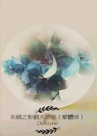 系统之影视大明星（繁体版）小说 系统之影视大明星（繁体版）最新章节