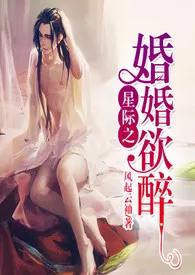 《星际之婚婚欲醉（双性BDSM）》（精校小说）作者：暮色酒歌