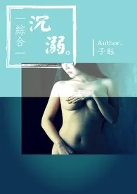 《（综合）沉溺》作者：白子钰