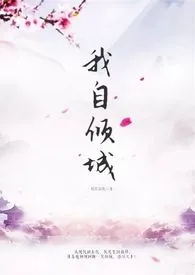 《我自倾城（高H）》作者：妖红冶艳