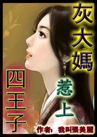 《灰大妈惹上四王子（1女N男，高H文，有虐有甜）》小说免费阅读