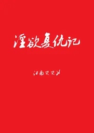 《淫欲复仇记（高H）【繁体】》完整版免费阅读