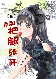 《【限】乖乖！把腿张开》作者：CJ的小神精