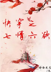 《快穿之七情六欲》小说（念念不忘）