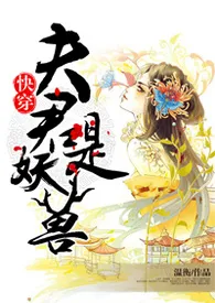 《快穿：夫君是妖兽（H）》小说（温衡）