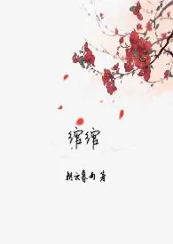 《绾绾（H）》小说（朝云暮雨）