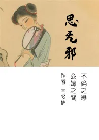 《思无邪（简）》小说（南多情）