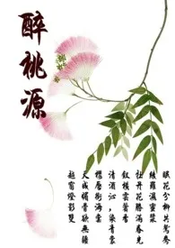 《醉桃源》完整版免费阅读