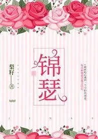 《锦瑟》（精校小说）作者：梨籽