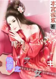 《快穿之肉文女主》（精校小说）作者：本宫很累