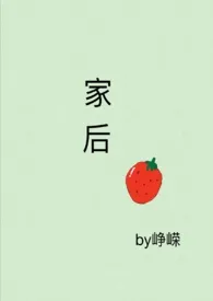 《家后》小说免费阅读