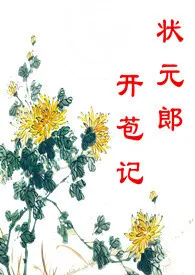 《状元郎开苞记（np，高h）》（精校小说）作者：西河一只虾