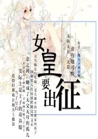 《女皇要征战（西幻）》完整版免费阅读