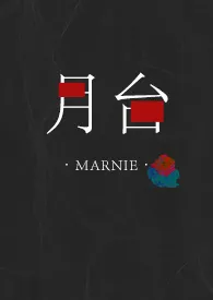 《月台》（校对版全本）作者：Marnie