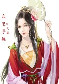 《众里寻她》小说免费阅读