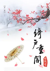 《绮户重阁 (18R)》作者：时起云