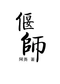 《偃师》（校对版全本）作者：阿尧