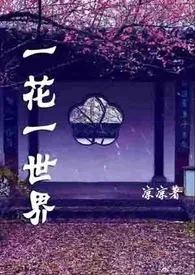 《一花一世界（乱伦、NP、高H、合集）》小说免费阅读