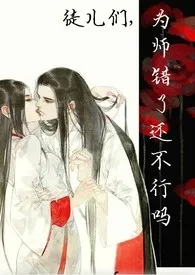 《徒儿们，为师错了还不行吗（np）》小说免费阅读