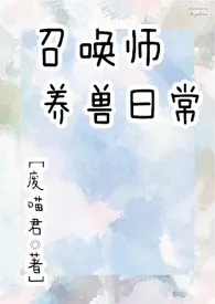 召唤师养兽日常（NP）废喵君免费阅读 召唤师养兽日常（NP）最新章节